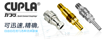 CUPLA 可迅速，精確自由自在的與各種流體聯(lián)接