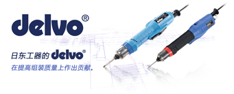 日東工器的delvo在提高組裝質(zhì)量上作出貢獻(xiàn)
