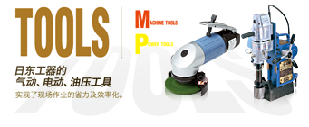 TOOLS 日東工器的氣動(dòng)，電動(dòng)，油壓工具實(shí)踐了現(xiàn)場(chǎng)作業(yè)的省力及效率化